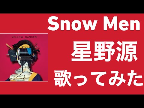 Snow Men/星野源(歌ってみた)
