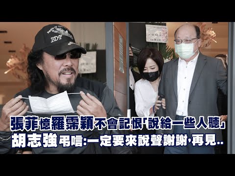 張菲憶羅霈穎不會記恨「說給一些人聽」 胡志強弔唁：一定要來說聲謝謝，再見..