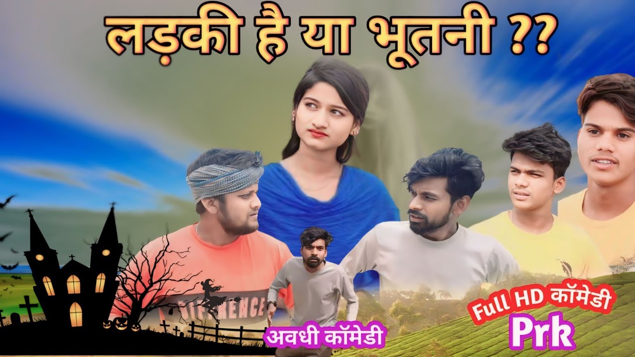 लड़की है या भूतनी? ||अवधी भोजपुरी कॉमेडी | |Prk184 comedy ||PK JD #funnyvideo #funny