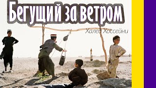 Краткое содержание Бегущий за ветром. Хоссейни Х. Обзор романа за 2 минуты