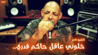 الشيخ ناني و القباحة | خلوني عاقل | © لايف ستوديو تيبو ڤنفودة - العرش