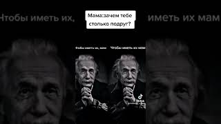 Зачем, Тебе Столько Подруг? Чтобы Иметь Их, Мам/Чтобы Иметь Их Мам, (Тикток Мем)