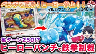 【ポケカ対戦】ヒーロー参上！原作再現のイルカマンexが高耐久＆高火力で最強です！【デッキレシピあり】