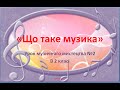 Урок музичного мистецтва №2 в 2 класі " Що таке музика"