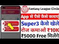 Fantasy League Circle App | Fantasy League Circle App Par kaise khele |FLC App Se Paise Kaise kamaye