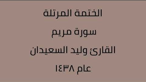 سورة مريم القارئ وليد السعيدان