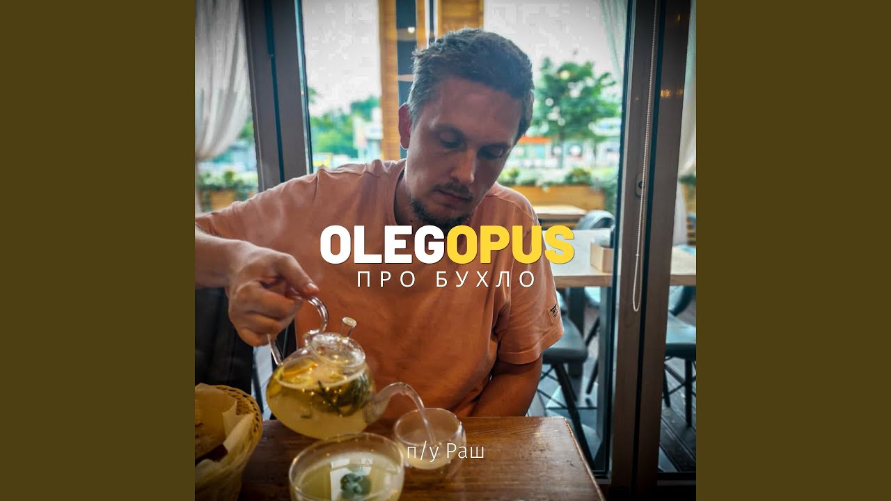 Ver Про бухло (feat. Раш) no YouTube