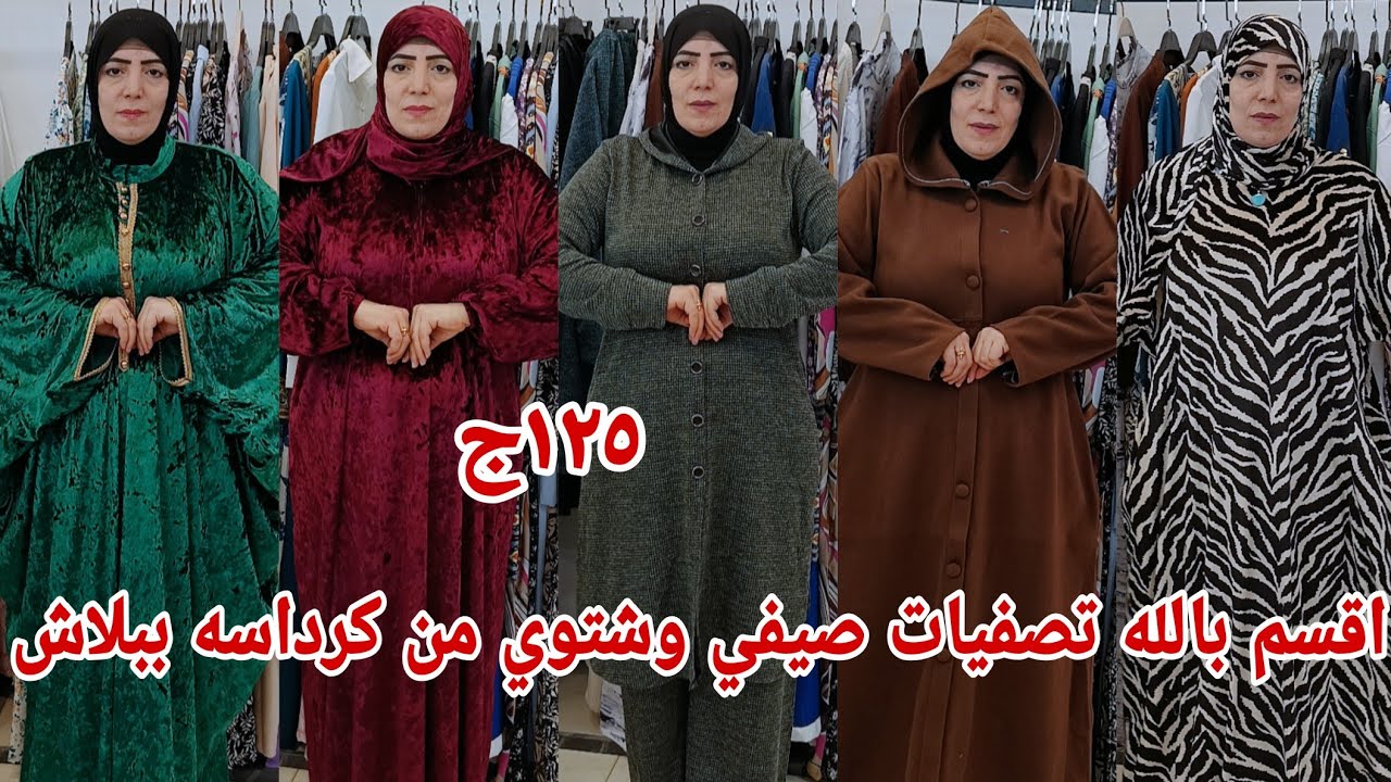 ١٢٥ج😱 اقسم بالله تصفيات ببلاش عبايات كرداسه صيفي وشتوي ودريسات وملاحف واسدال شغل لوكس بسعر الشعبي