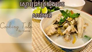 ស្ងោរជ្រក់ត្រយ៉ូងចេក| Banana blossom soup| Khmer food