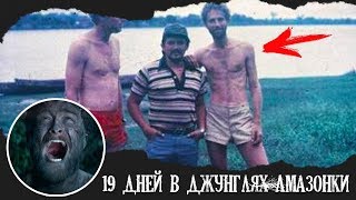 19 ДНЕЙ В ДЖУНГЛЯХ АМАЗОНКИ. НЕВЕРОЯТНАЯ ИСТОРИЯ ВЫЖИВАНИЯ В ДИКОЙ ПРИРОДЕ.