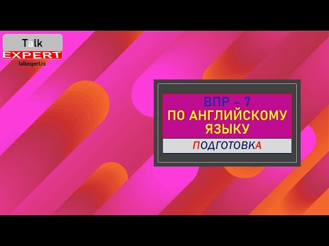 Подготовка к ВПР-7 по Английскому языку. Лайфхаки