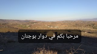 جبال دوار بوجنان رائع  The mountains of the village of Bujnan