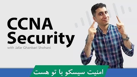 #آموزش_CCNA_Security (#امنیت_سیسکو) قسمت 2 : مفاهیم امنیت شبکه