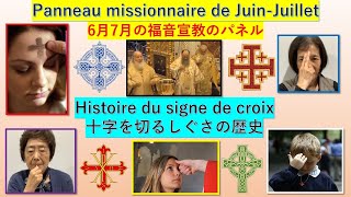 十字のしるしを切るしぐさの歴史　Histoire du signe de croix