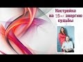 Настройка на 15-ю энергию судьбы