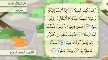 آية١٥سورةالمزمل مكرر القارئ أحمد الدباغ