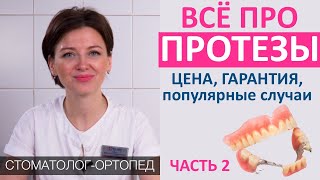 видео: Всё про ЗУБНЫЕ ПРОТЕЗЫ (часть 2): цена зубных протезов, стоимость материалов, гарантия, срок службы картинка: Всё про ЗУБНЫЕ ПРОТЕЗЫ (часть 2): цена зубных протезов, стоимость материалов, гарантия, срок службы