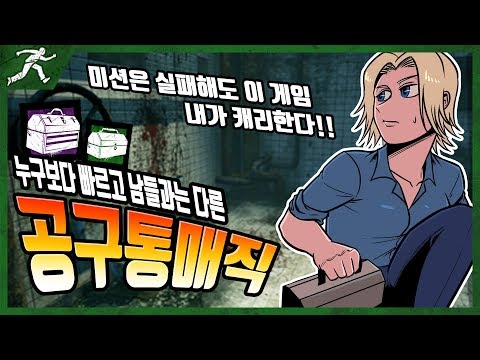판돈 좀 올려~살구와 미친 속도의 <strong>공구통</strong> 매직 - Dead by daylight