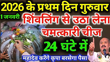 1 जनवरी 2026 पर शिवलिंग से उठा लाना ये गुप्त चीज तत्काल मिटेगी गरीबी बरसेगा रुपया | Pradeep Mishra