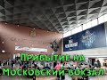 Прибытие на Московский вокзал Санкт-Петербурга[Arrival at Moskovsky  station in Saint Petersburg]