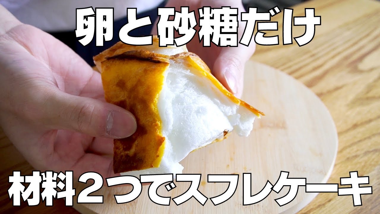 材料2つ】オーブンなし！スフレケーキ作り方！ / 【syun cooking