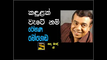 Kanduk Watenam Pisalanna Aye ----- කඳුළක් වැටෙනම් පිසලන්න ------ Rohana Bogoda