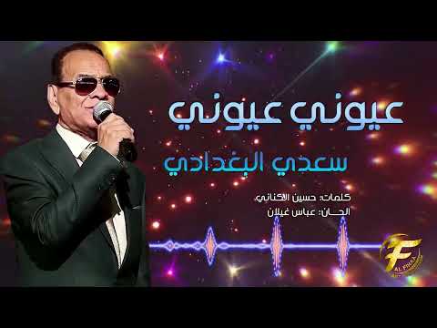 الفنان سعدي البغدادي | عيوني عيوني| Saadi Al Baghdadi |  Ayouni Ayouni