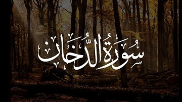 سورة الدخان | محمد المقيط Surah Ad Dukhan By Muhammad al Muqit