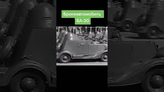 Бронеавтомобиль БА-20 #ссср #history #авто #краснаяармия