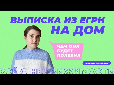 Выписка из ЕГРН на частный дом | Как она выглядит, зачем нужна и где заказать быстрее всего.