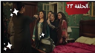 مسلسل بابا المجال الحلقة 23( الثالثة والعشرون ) ⁉️