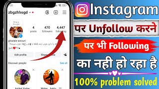 instagram par unfollow karne k baad bi following kam nahi ho raha | instagram unfollow problem screenshot 4