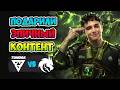 Подарили ЭПИЧНЫЙ КОНТЕНТ! Spirit vs Tundra - BLAST Slam VII