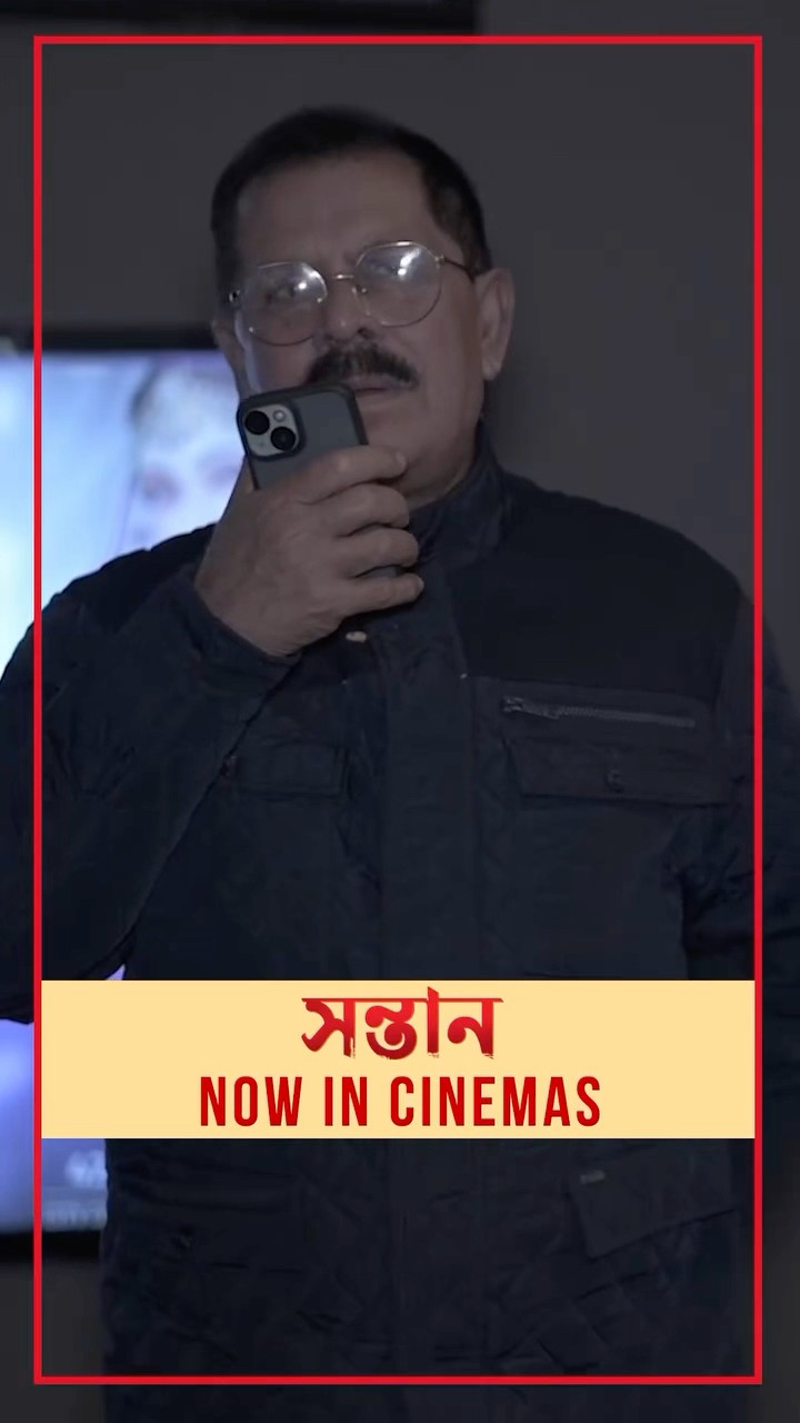 প্রত্যেক মধ্যবিত্ত বাঙালির জীবনের গল্প #shontaan #mithunchakroborty #rajchakraborty #incinemasnow
