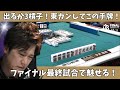 【Mリーグ:多井隆晴】出るか3槓子!東カンしてこの手牌!ファイナル最終試合で魅せる!