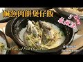 ✴️鹹魚肉餅煲仔飯😋有飯焦|如何去除鹹魚腥味EngSub Claypot Recipe|3 Ways To Make Salted Fish Claypot Rice