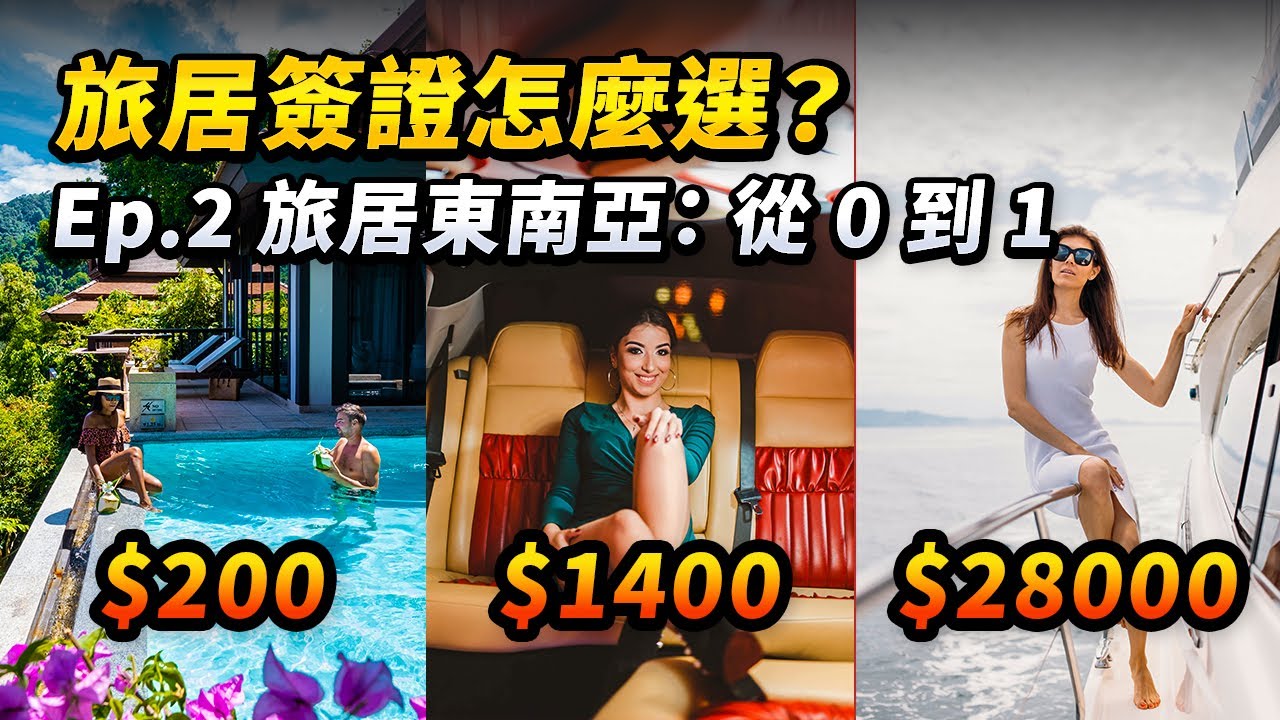 東南亞旅居簽證方案：從低成本到頂配，該如何選？邪修「簽證樂高」，泰國DTV / LTR / 精英簽 / 馬來西亞DE Rantau 哪個更有性價比？ - Ep.2｜路客Luke