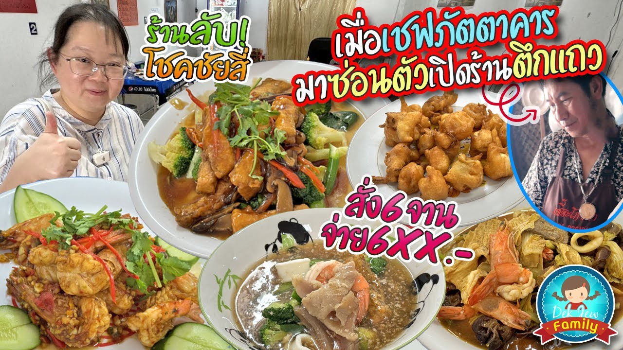 เมื่อเชฟภัตตาคารมาซ่อนตัวเปิดร้านตึกแถว เซี๊ยโภชนา ร้านลับโชคชัยสี่ สั่ง 6 จานจ่าย 6XX