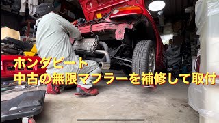 ホンダ ビートPP1 無限 マフラー (一部補修あり) mqdefault.jpg