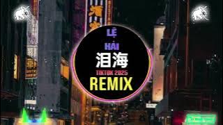 大头针 - 泪海dj x 悄悄做个梦给你 (DJ抖音版2025) Lệ Hải (Remix Tiktok) - Đại Đầu Châm | Funkyhouse Mix Tiktok Douyin