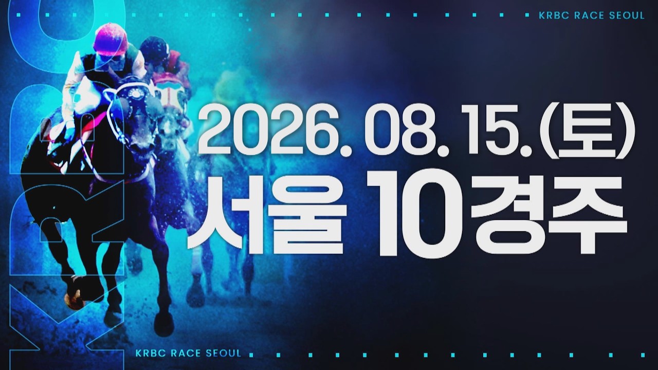 (서울) 2026.08.15 10경주