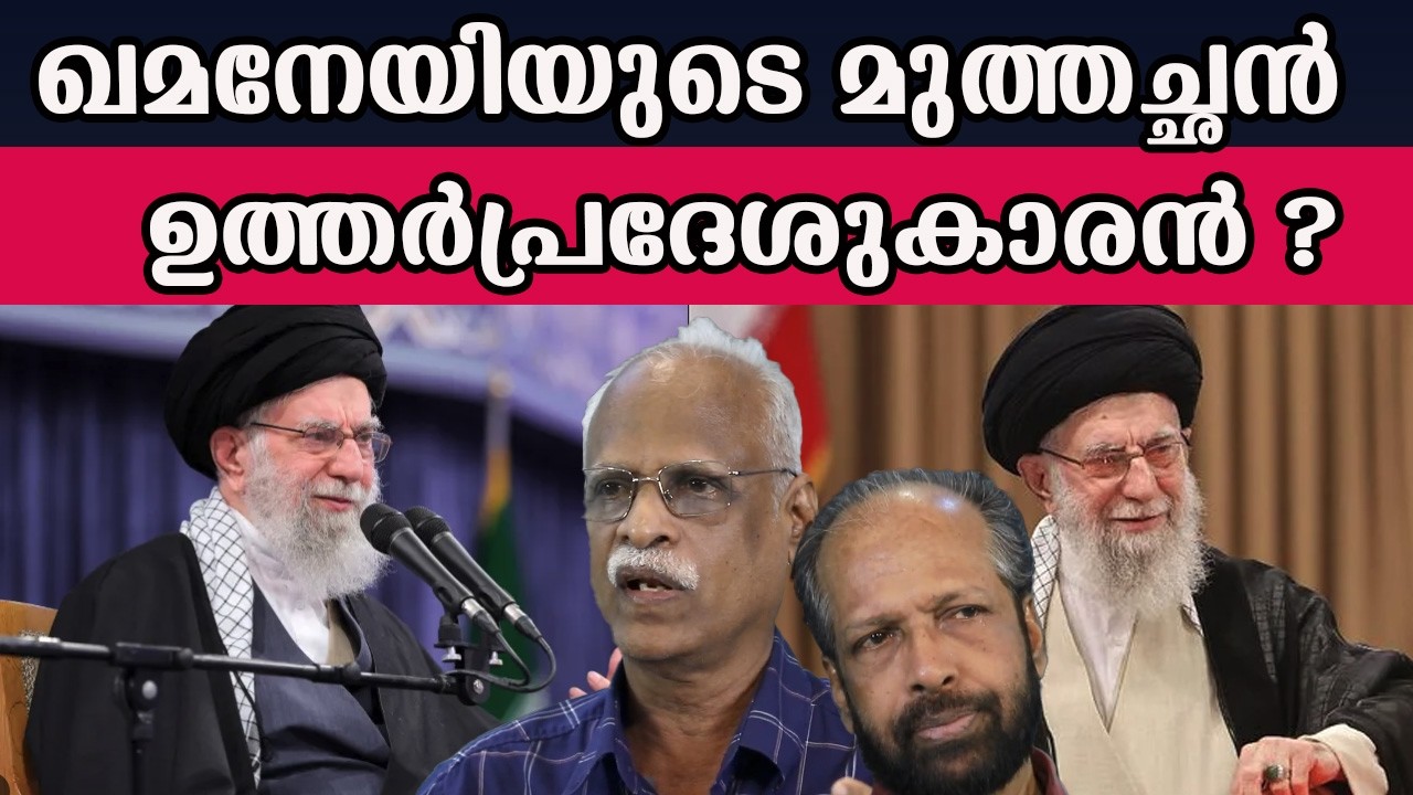 ഖമനേയിയുടെ മുത്തച്ഛൻ ഉത്തർപ്രദേശുകാരൻ ? #alikhamenei  #iran #india | MM CHAT |