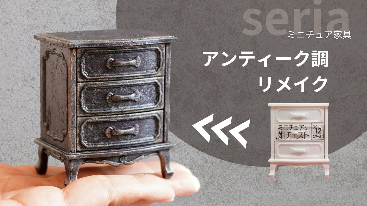 アンティーク ドールハウス ミニチュア家具 ドール家具 ペイント アンティークペイント DIY ミニチュア家具 リメイク - YouTube