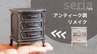 《100均DIY》セリア購入ミニチュア家具をアンティーク風ペイントで大変身させました|アクリルペイント|　#セリア　ミニチュア  #アンティーク加工　#DIY