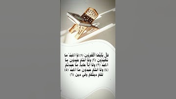 سورة الكــافرون -للشيخ علي جابر رحمه الله #المصحف #الرحمن #الكافرون
