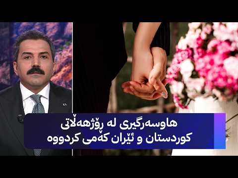 هاوسەرگیری لە ڕۆژهەڵاتی کوردستان و ئێران کەمی کردووە