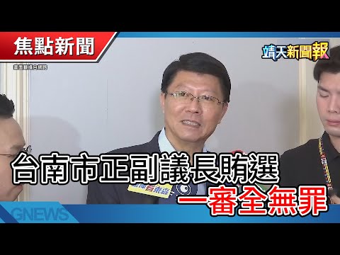 【靖天新聞快報】台南市正副議長賄選一審全無罪 | TWICE隊長疑模仿子瑜道歉影片 | 奧運金牌王齊麟與樂天女孩熱戀中 | 靖天資訊台