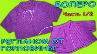 Болеро реглан сверху + росток Часть 1/2 | Bolero, raglan Part 1/2(, 2016-09-25T11:08:42.000Z)