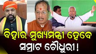 ଇସ୍ତଫା ଦେବେ ନୀତୀଶ କୁମାର,|| Bihar New CM News Live || Odia News || DinalipiLive
