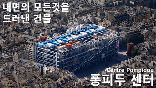 내면의 모든것을 드러내다 | 퐁피두 센터